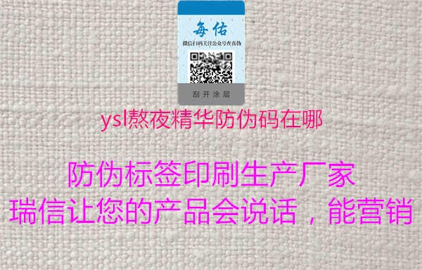 ysl熬夜精华防伪码在哪1.jpg