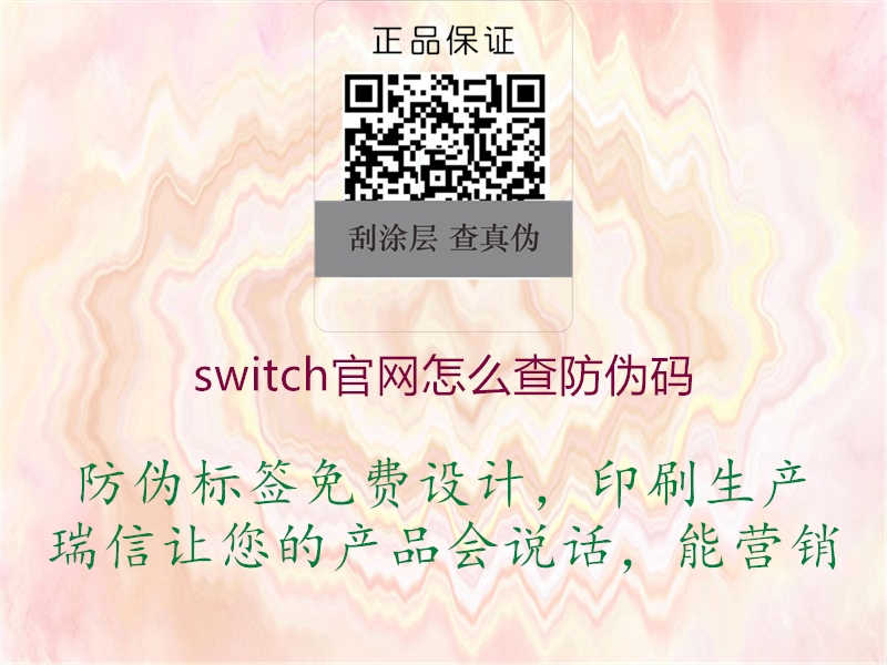 switch官网怎么查防伪码1.jpg