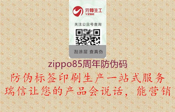 zippo85周年防伪码2.jpg