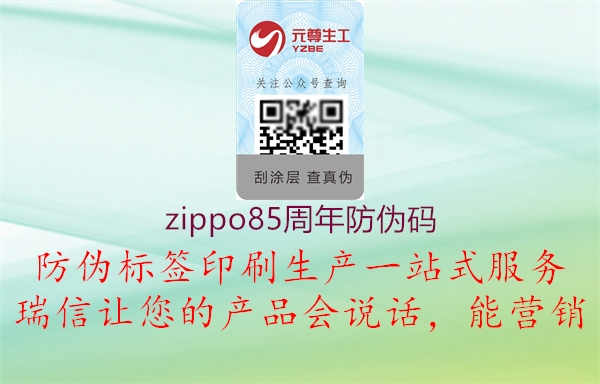 zippo85周年防伪码1.jpg