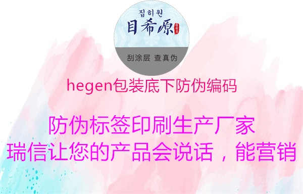 hegen包装底下防伪编码2.jpg