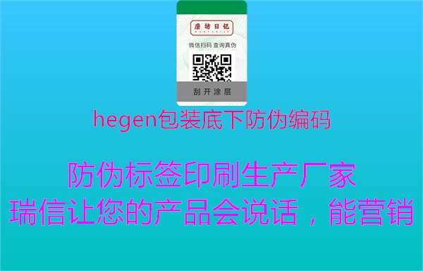 hegen包装底下防伪编码1.jpg