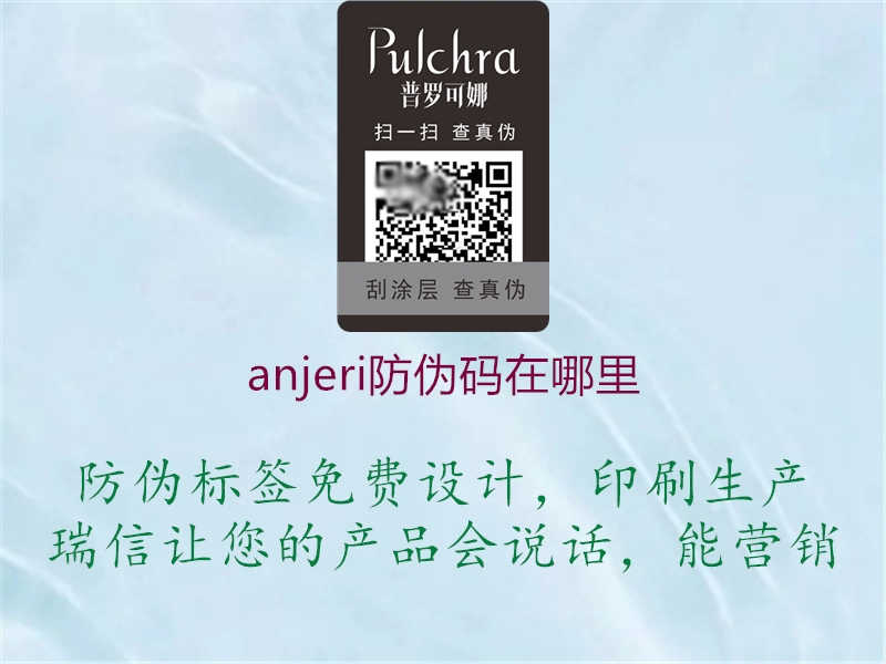 anjeri防伪码在哪里1.jpg