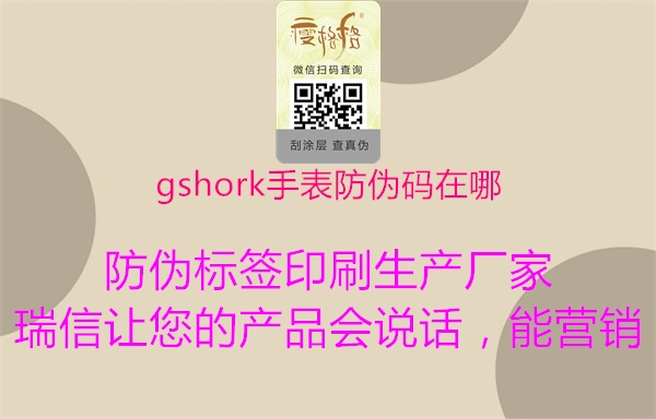 gshork手表防伪码在哪2.jpg