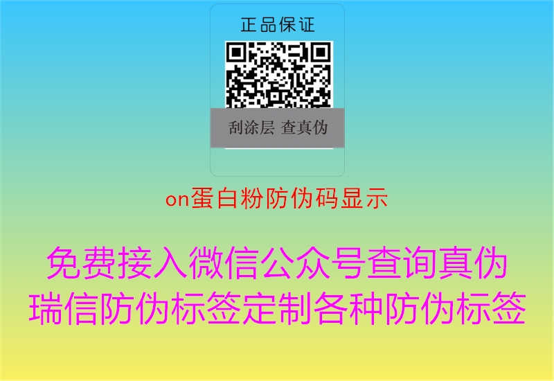 on蛋白粉防伪码显示2.jpg