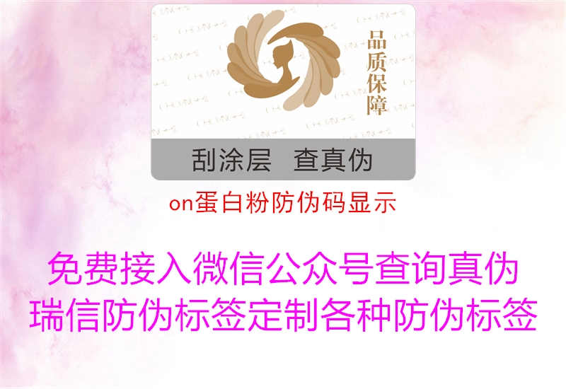 on蛋白粉防伪码显示1.jpg