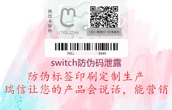 switch防伪码泄露1.jpg