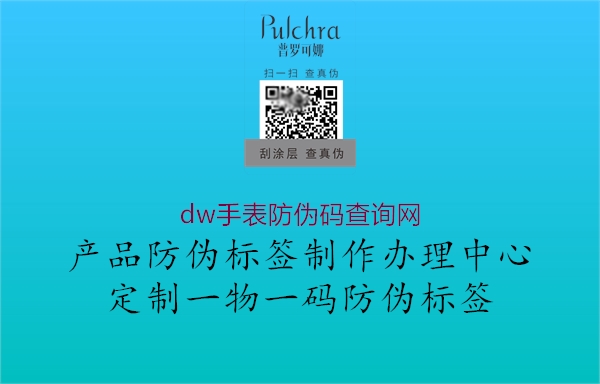 dw手表防伪码查询网1.jpg