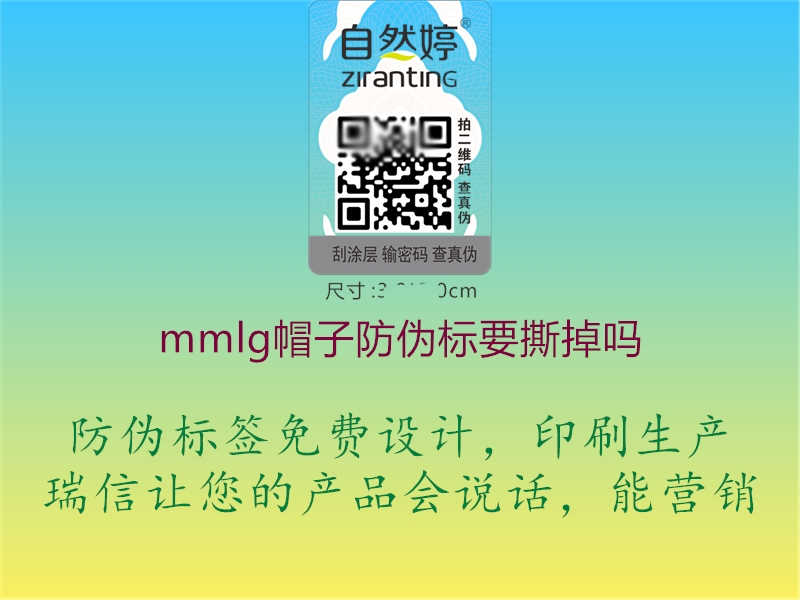 mmlg帽子防伪标要撕掉吗3.jpg