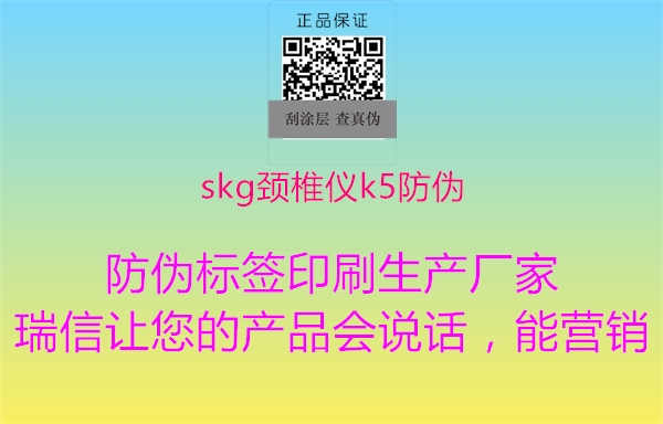 skg颈椎仪k5防伪1.jpg