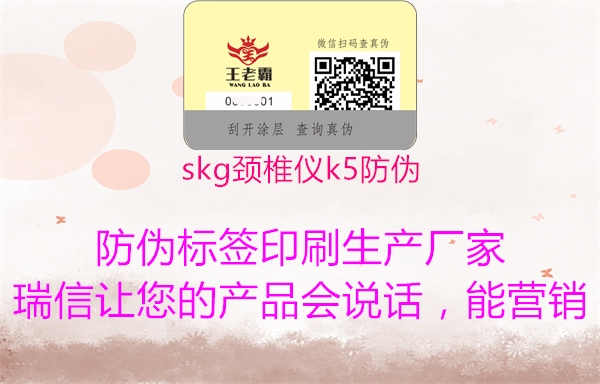 skg颈椎仪k5防伪3.jpg