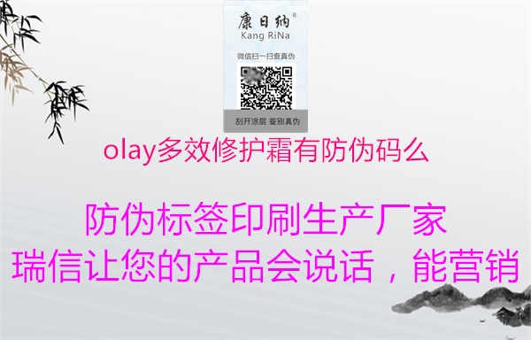 olay多效修护霜有防伪码么1.jpg