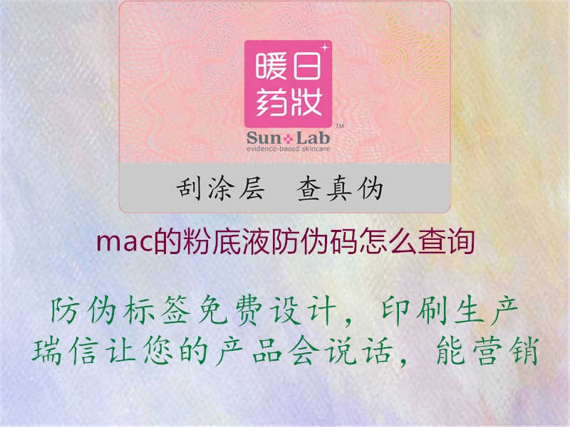 mac的粉底液防伪码怎么查询1.jpg