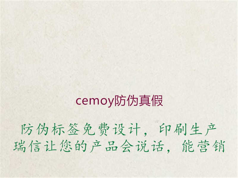 cemoy防伪真假1.jpg