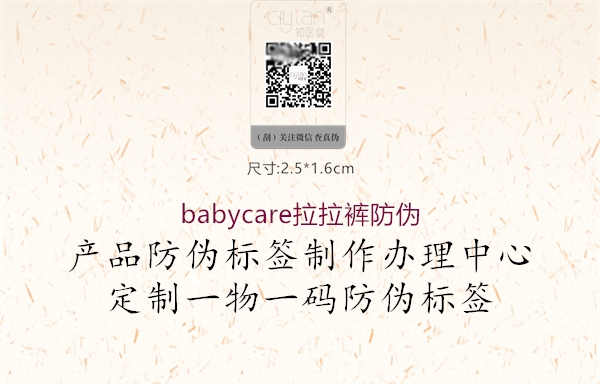 babycare拉拉裤防伪2.jpg