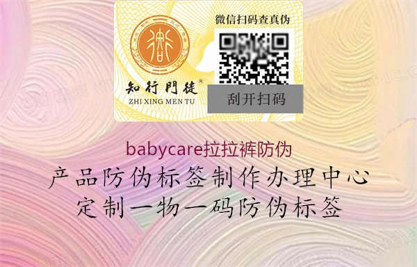 babycare拉拉裤防伪1.jpg