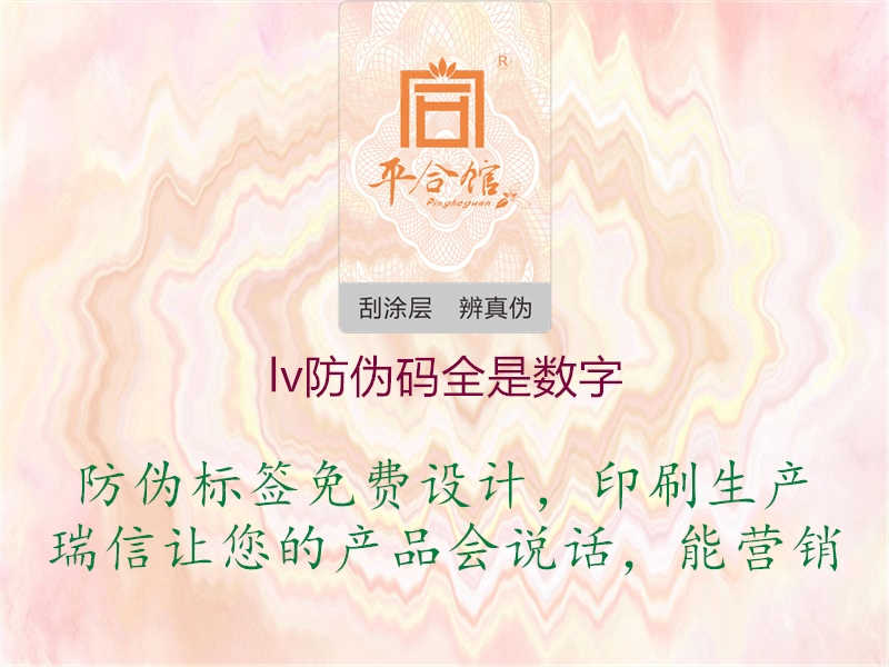 lv防伪码全是数字1.jpg