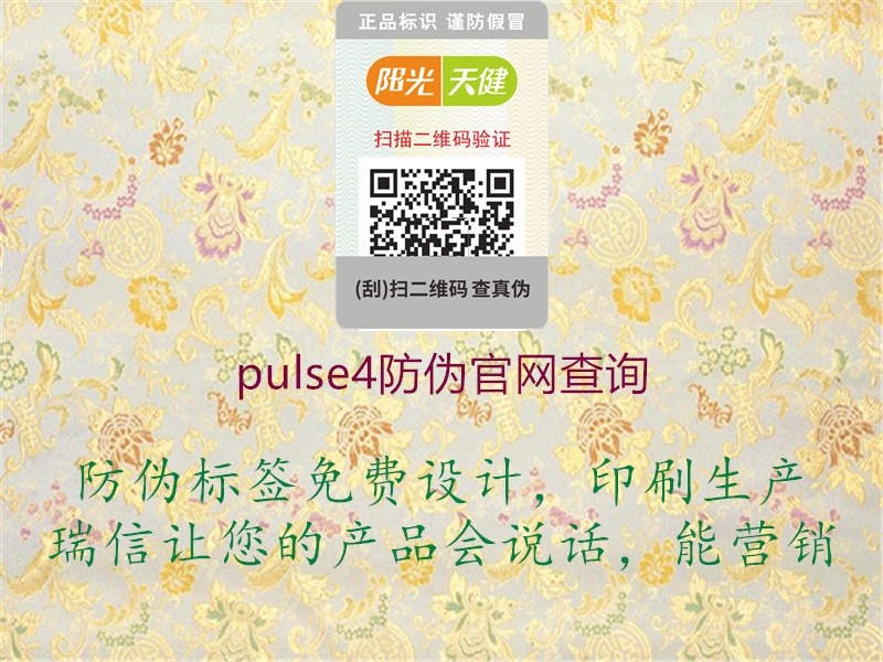 pulse4防伪官网查询1.jpg