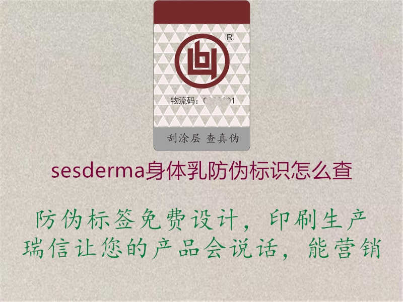 sesderma身体乳防伪标识怎么查3.jpg