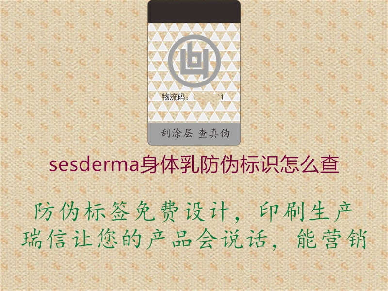 sesderma身体乳防伪标识怎么查2.jpg