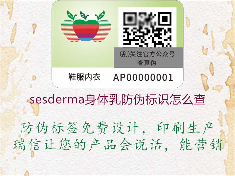 sesderma身体乳防伪标识怎么查1.jpg