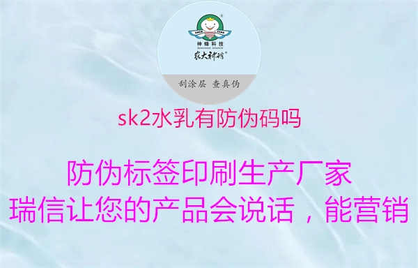 sk2水乳有防伪码吗1.jpg