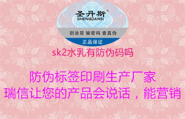 sk2水乳有防伪码吗2.jpg