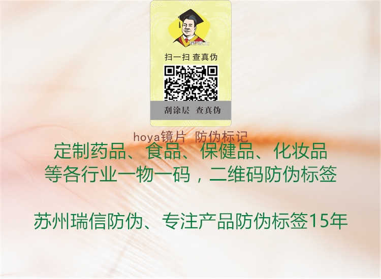 hoya镜片 防伪标记2.jpg