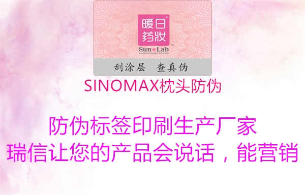 SINOMAX枕头防伪3.jpg