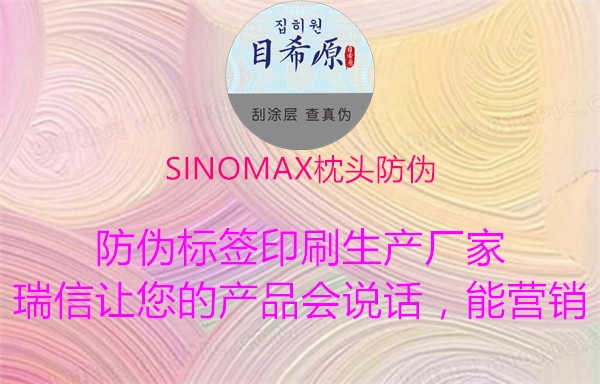 SINOMAX枕头防伪1.jpg