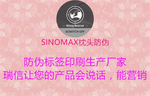 SINOMAX枕头防伪2.jpg