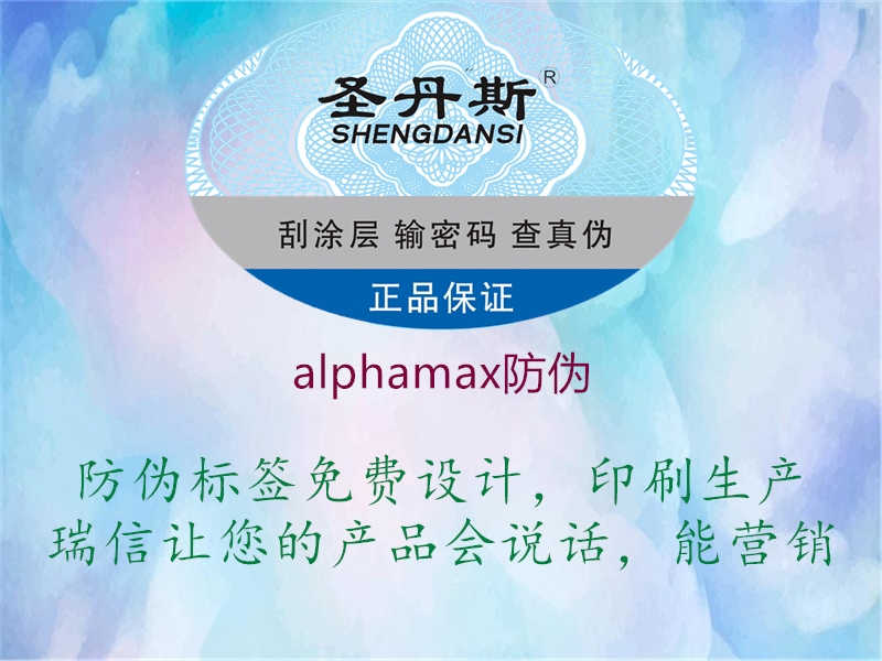 alphamax防伪1.jpg