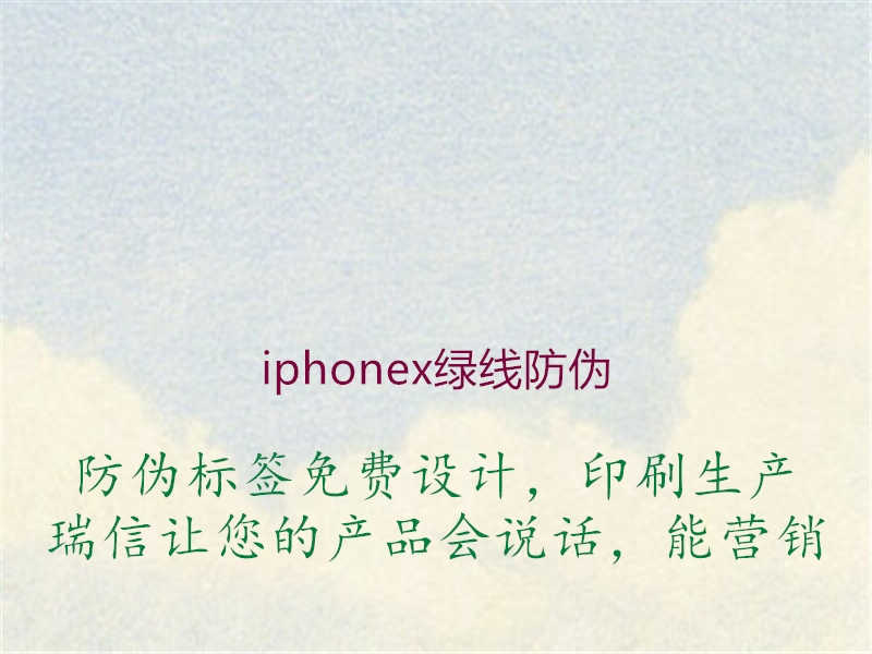 iphonex绿线防伪2.jpg