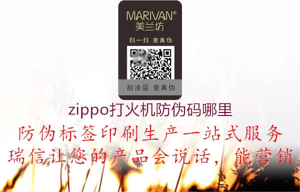 zippo打火机防伪码哪里2.jpg