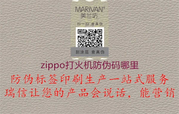 zippo打火机防伪码哪里3.jpg