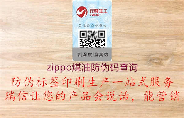 zippo煤油防伪码查询1.jpg