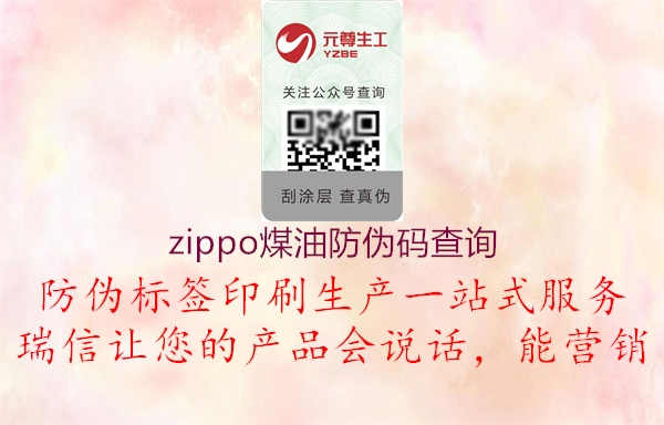 zippo煤油防伪码查询2.jpg