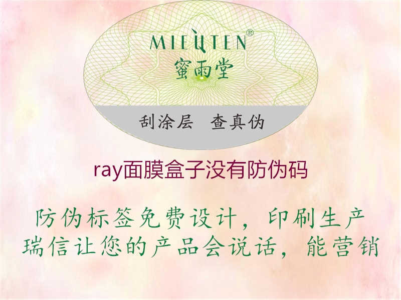 ray面膜盒子没有防伪码1.jpg