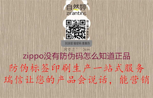 zippo没有防伪码怎么知道正品1.jpg