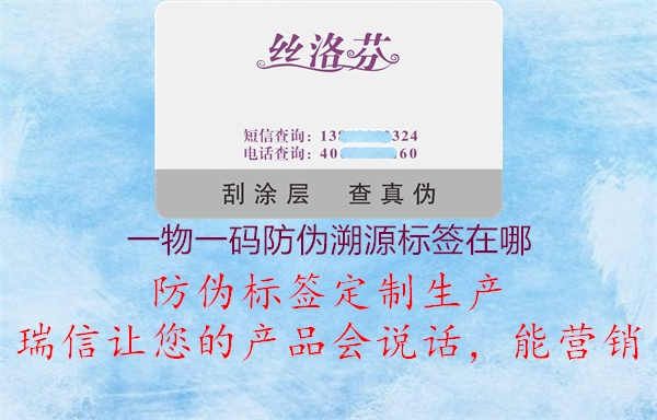 一物一码防伪溯源标签在哪3.jpg