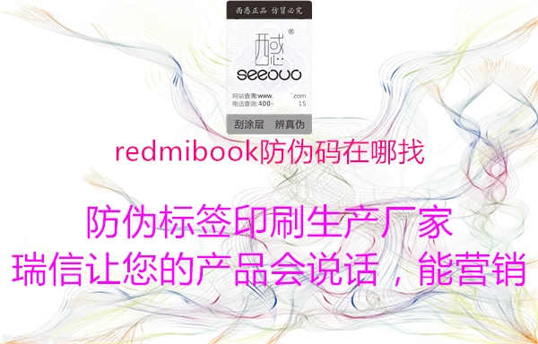 redmibook防伪码在哪找2.jpg