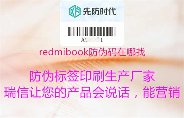 redmibook防伪码在哪找3.jpg