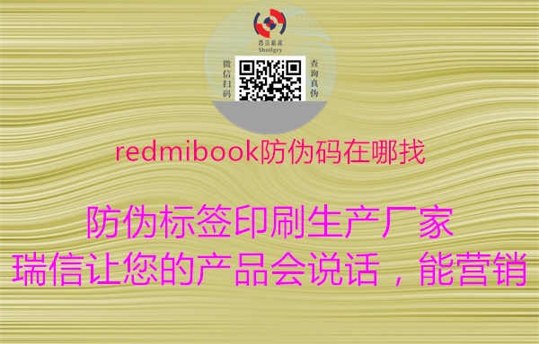 redmibook防伪码在哪找1.jpg