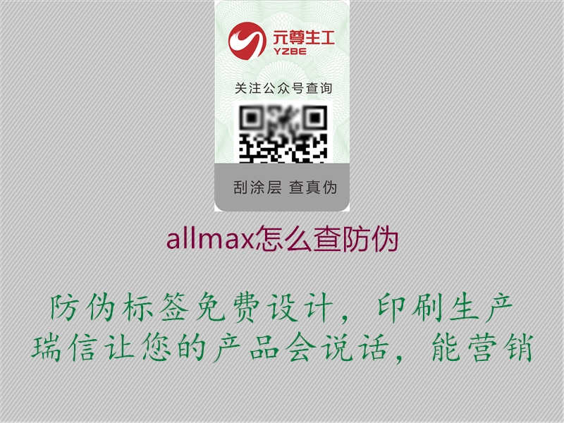 allmax怎么查防伪2.jpg