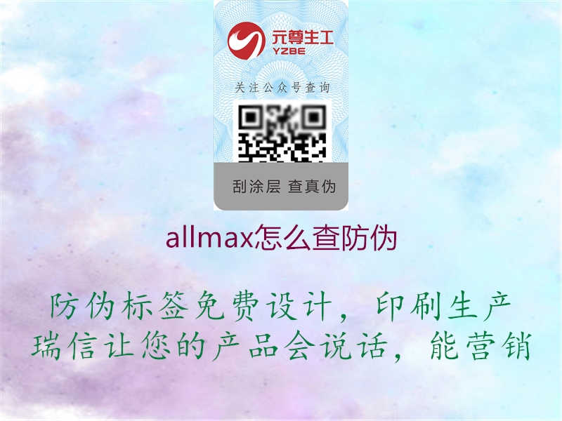 allmax怎么查防伪1.jpg