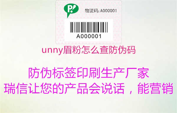 unny眉粉怎么查防伪码1.jpg