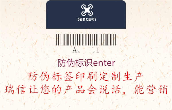 防伪标识enter3.jpg