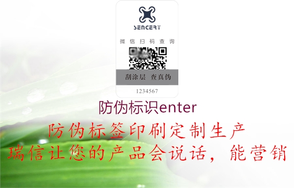 防伪标识enter2.jpg