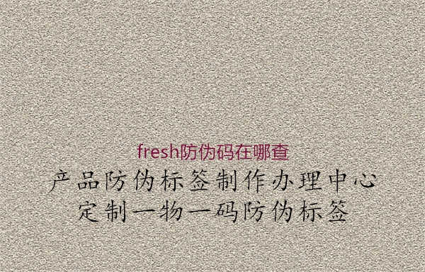 fresh防伪码在哪查1.jpg