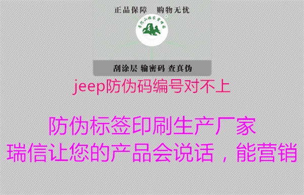 jeep防伪码编号对不上1.jpg